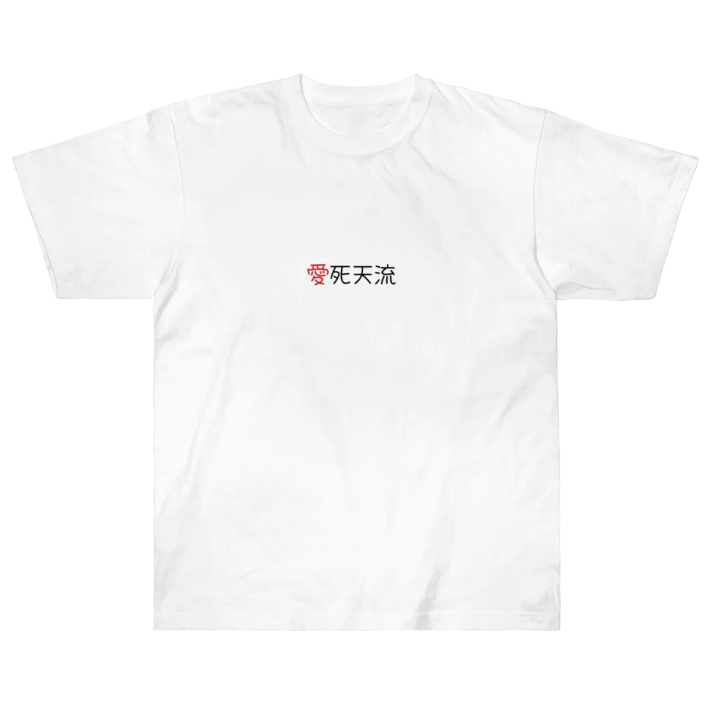 さりげないおふざけの愛死天流 Heavyweight T-Shirt