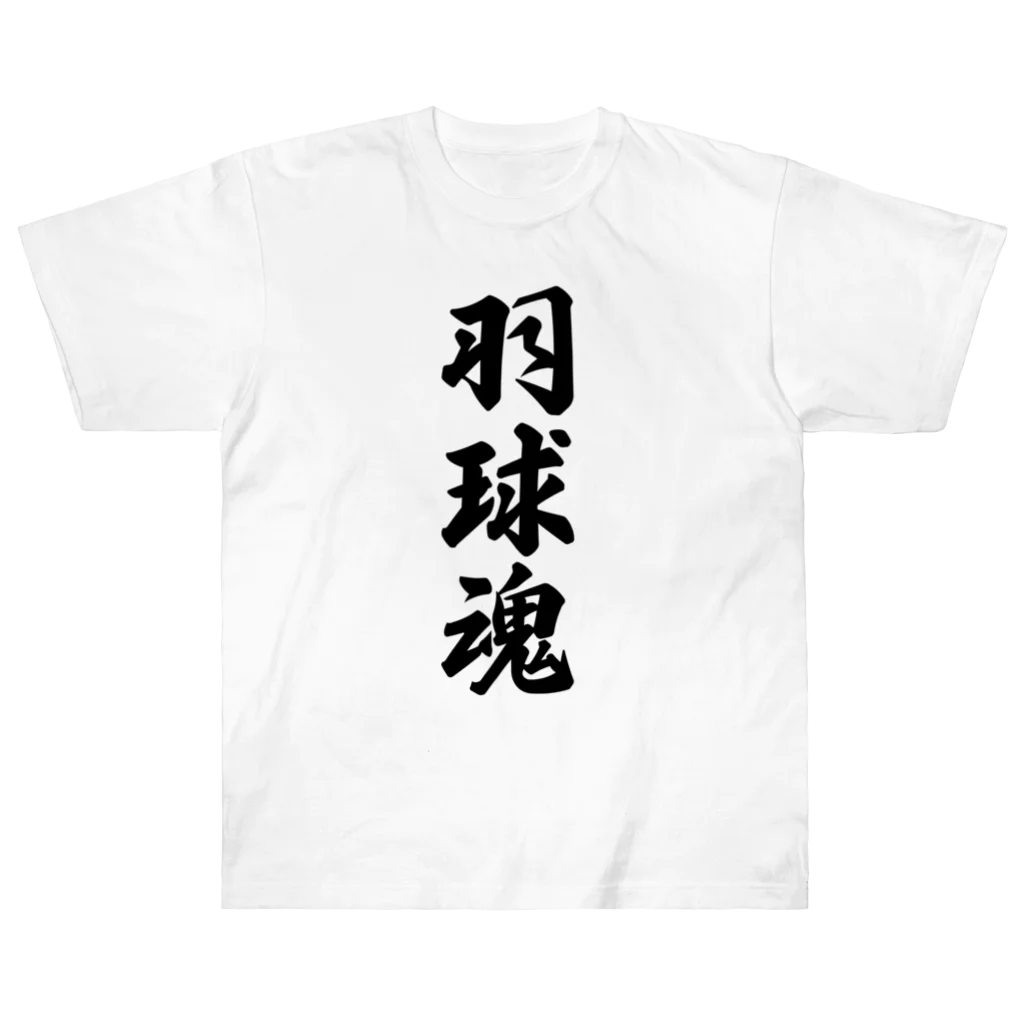 着る文字屋の羽球魂 ヘビーウェイトTシャツ