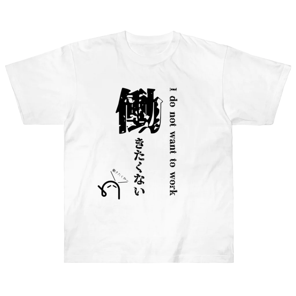 ただの自営業の働きたくないTシャツ(黒字) Heavyweight T-Shirt