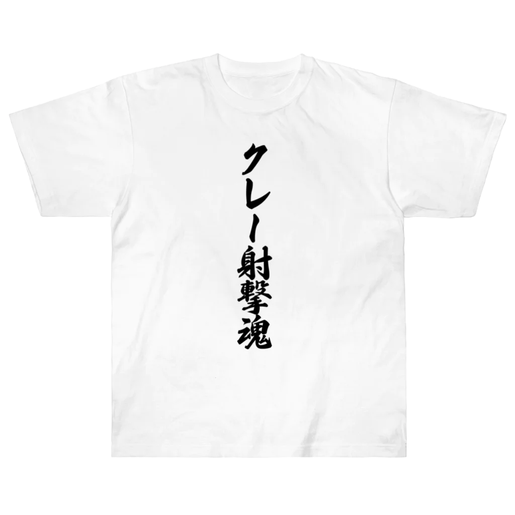 着る文字屋のクレー射撃魂 Heavyweight T-Shirt