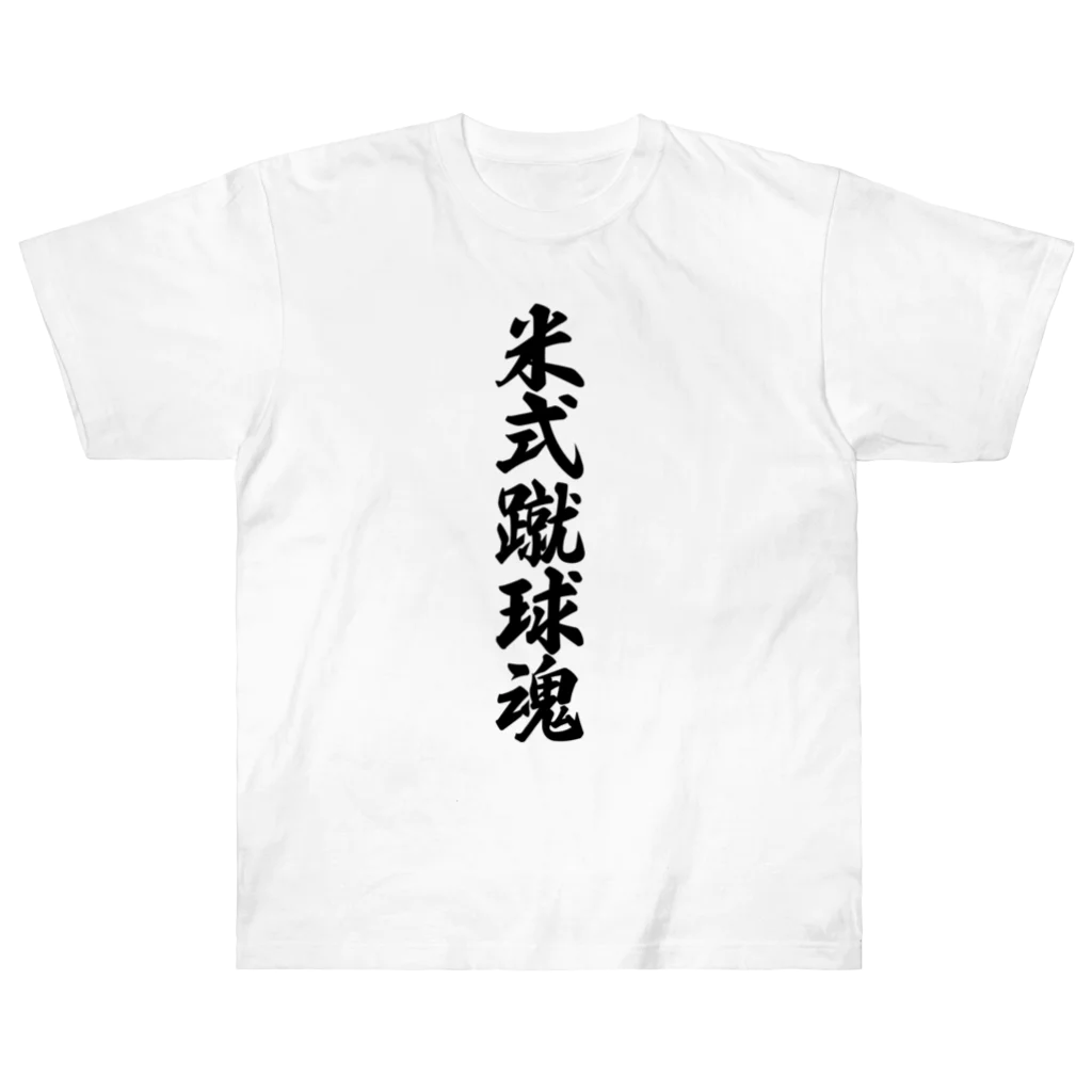 着る文字屋の米式蹴球魂 Heavyweight T-Shirt