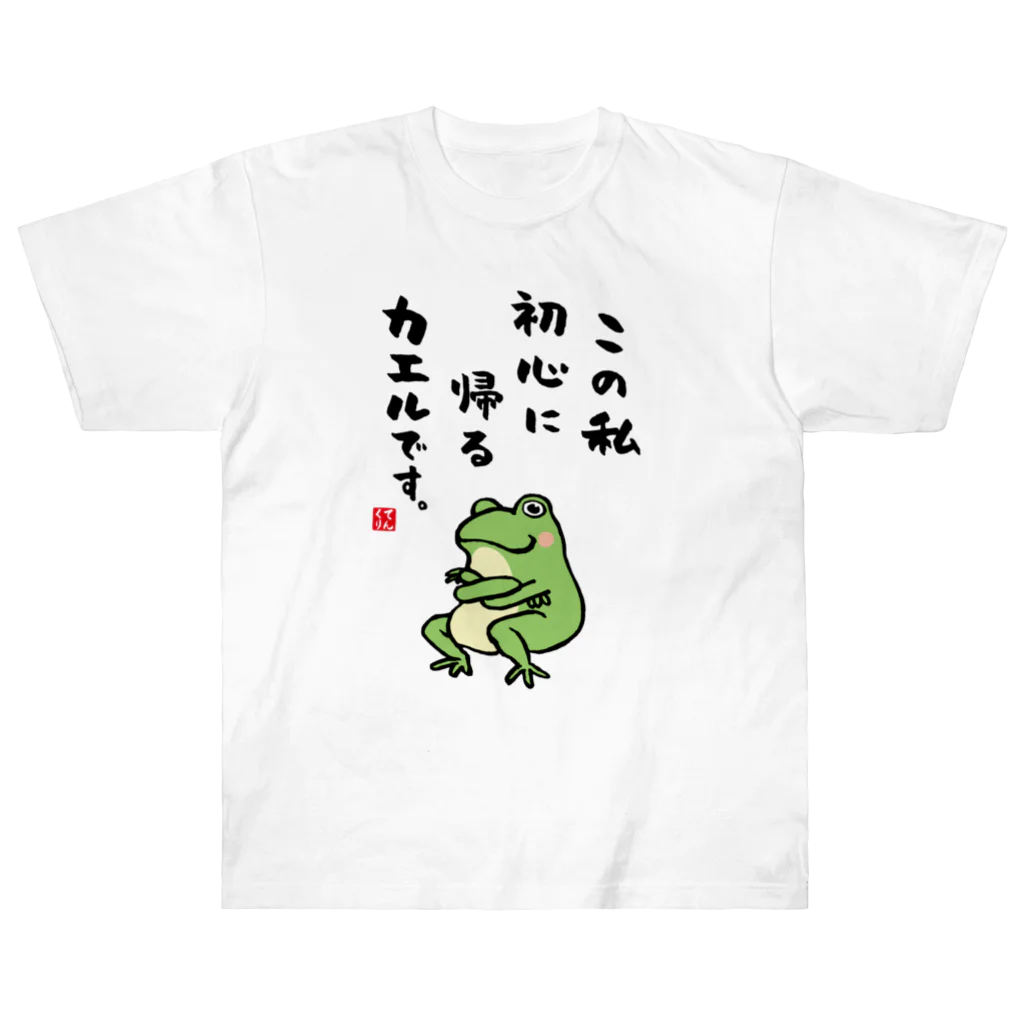 おもしろ書道Tシャツ専門店『てんくり』のこの私 初心に帰る カエルです。 ヘビーウェイトTシャツ