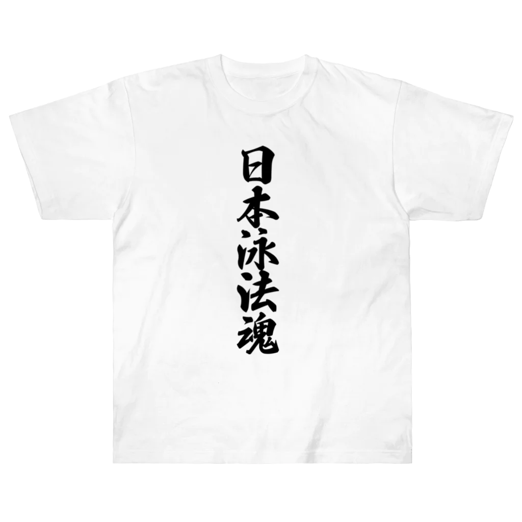着る文字屋の日本泳法魂 Heavyweight T-Shirt