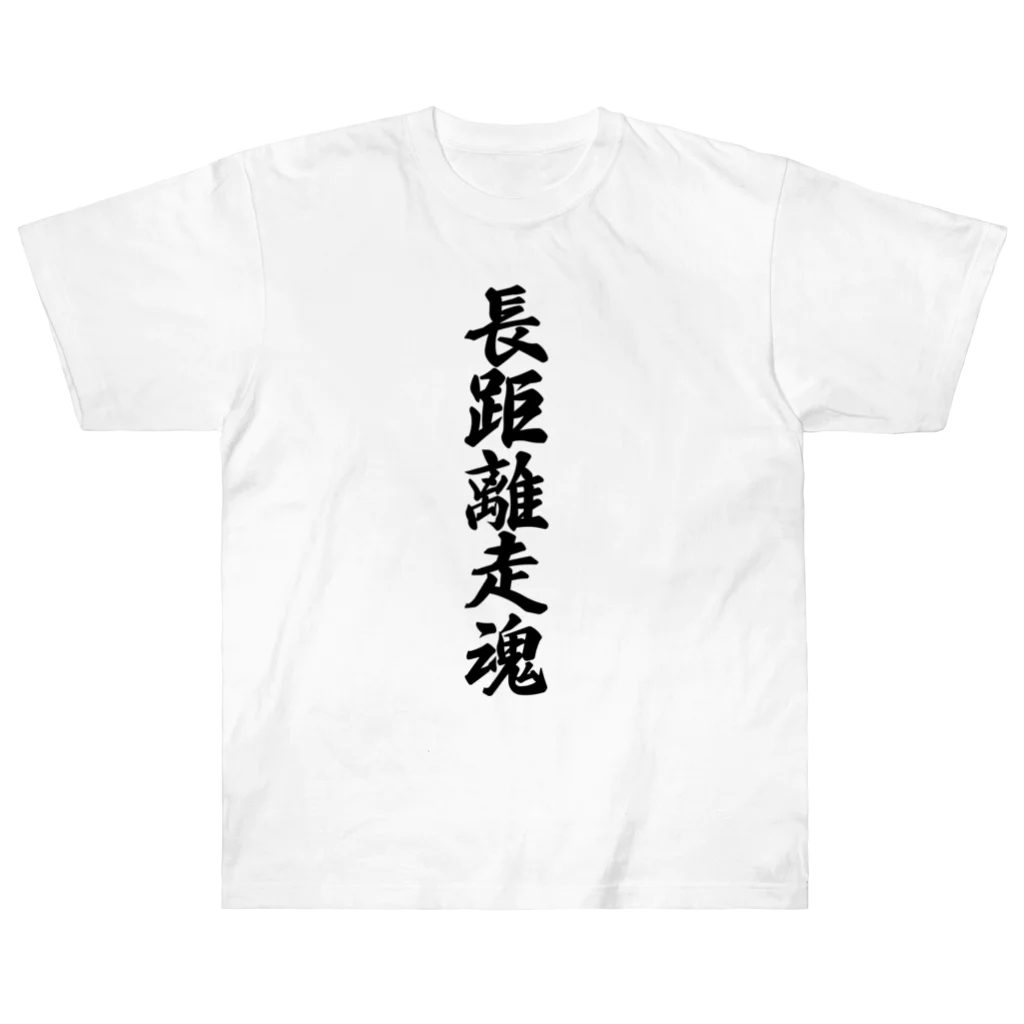 着る文字屋の長距離走魂 ヘビーウェイトTシャツ