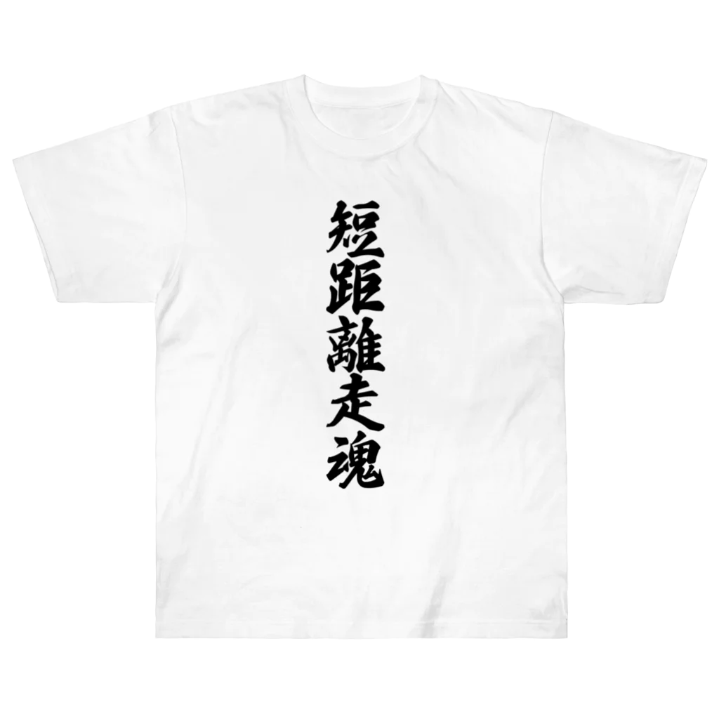 着る文字屋の短距離走魂 Heavyweight T-Shirt