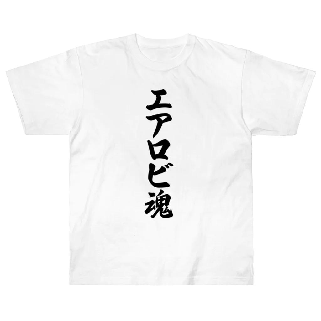 着る文字屋のエアロビ魂 ヘビーウェイトTシャツ