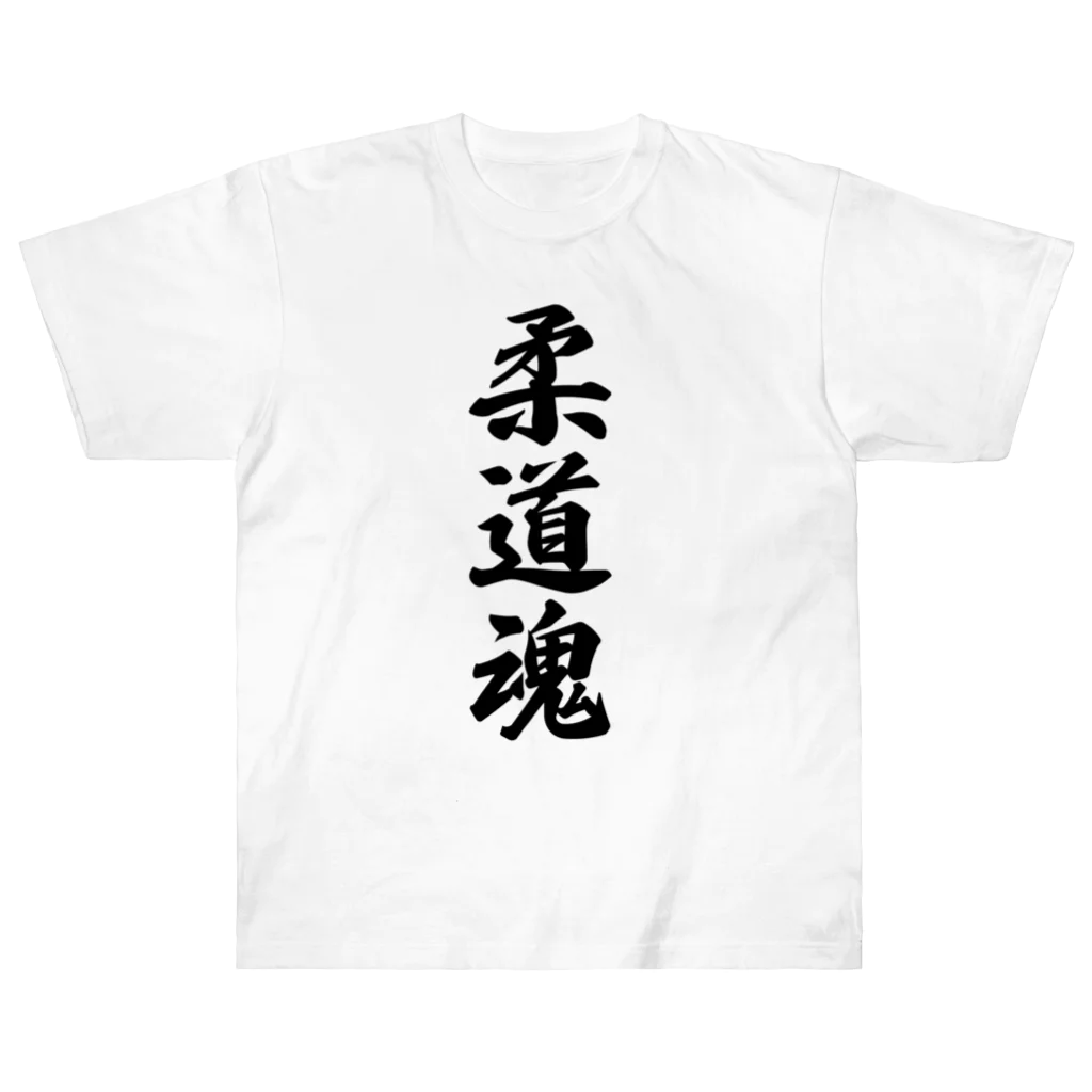 着る文字屋の柔道魂 Heavyweight T-Shirt