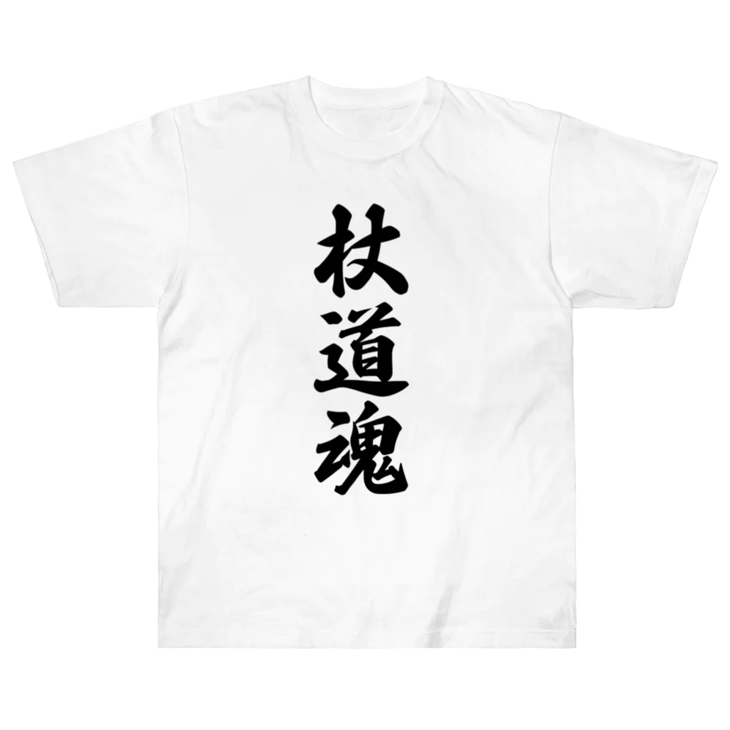 着る文字屋の杖道魂 ヘビーウェイトTシャツ