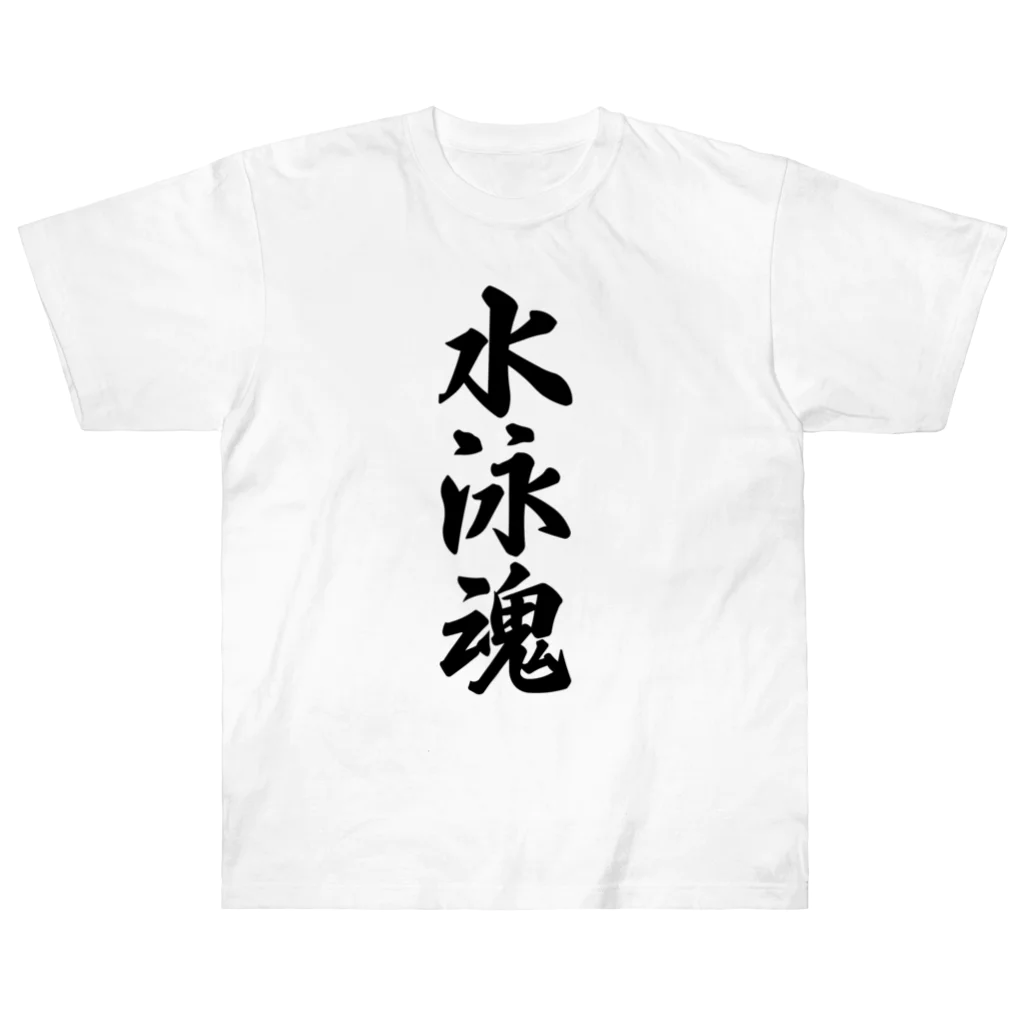 着る文字屋の水泳魂 Heavyweight T-Shirt
