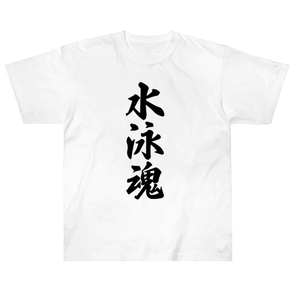 着る文字屋の水泳魂 ヘビーウェイトTシャツ