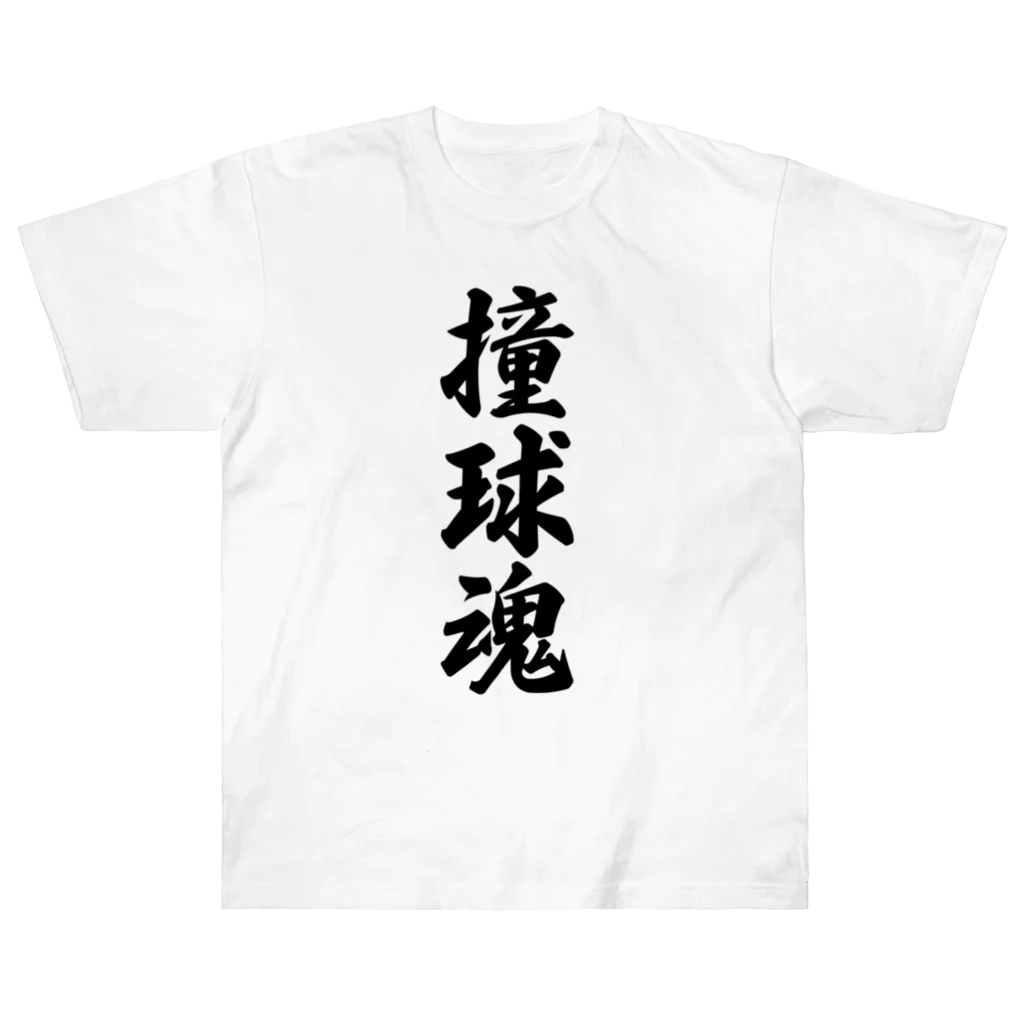 着る文字屋の撞球魂 Heavyweight T-Shirt