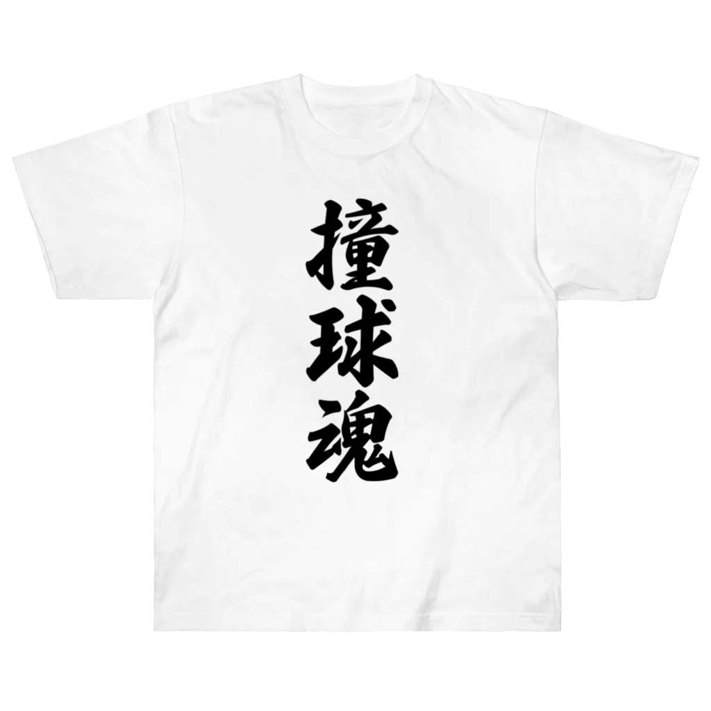 着る文字屋の撞球魂 ヘビーウェイトTシャツ