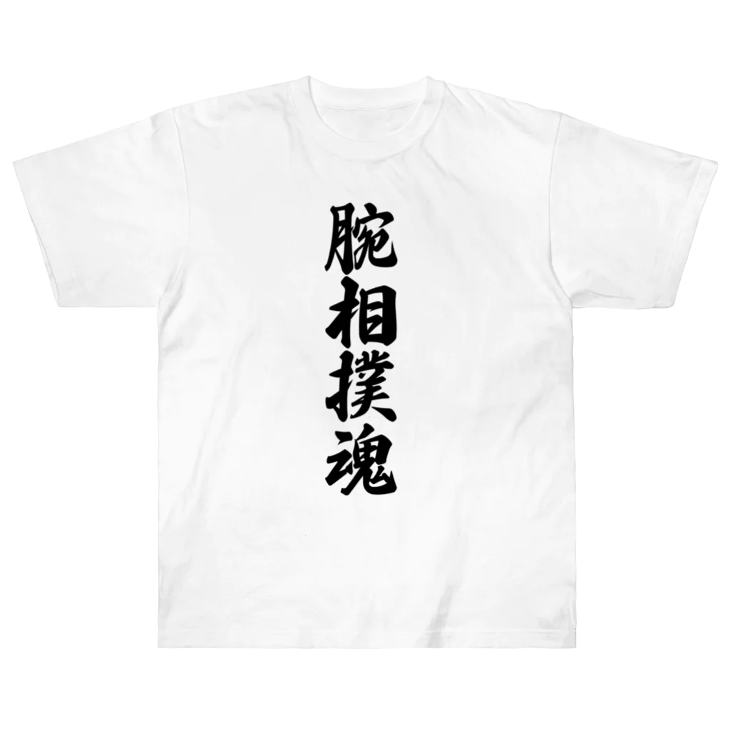 着る文字屋の腕相撲魂 ヘビーウェイトTシャツ