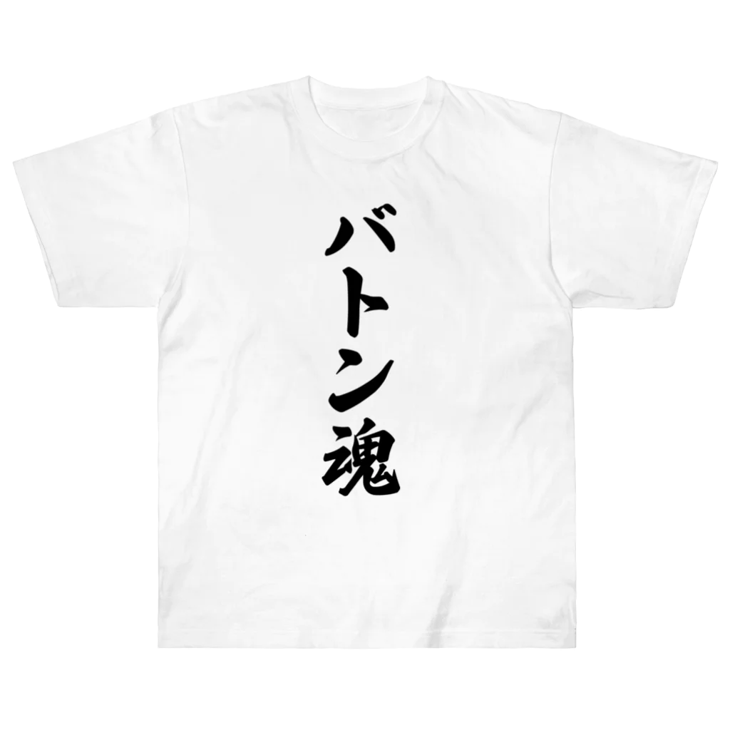 着る文字屋のバトン魂 ヘビーウェイトTシャツ