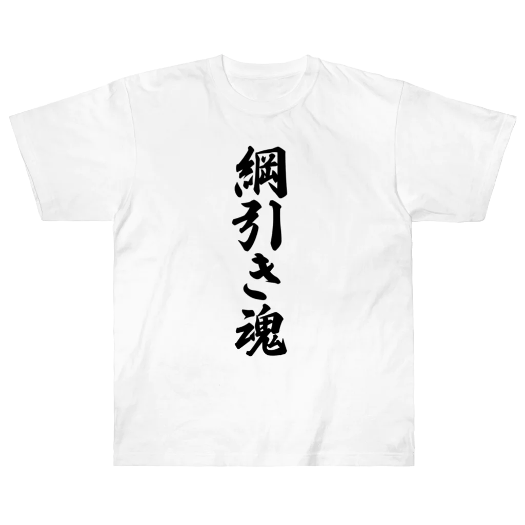 着る文字屋の綱引き魂 ヘビーウェイトTシャツ