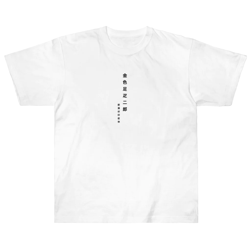 サクラサクサカスのマユリさん Heavyweight T-Shirt