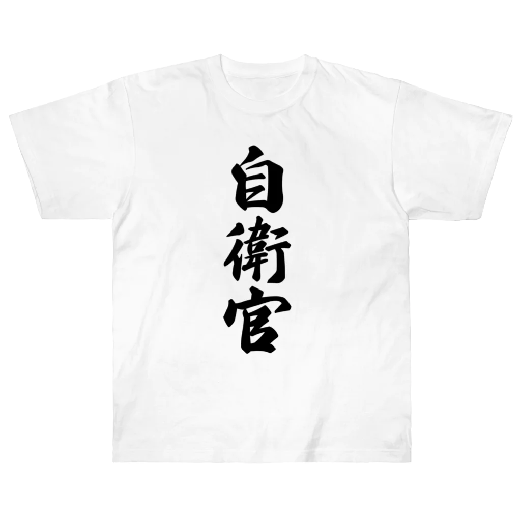 着る文字屋の自衛官 ヘビーウェイトTシャツ