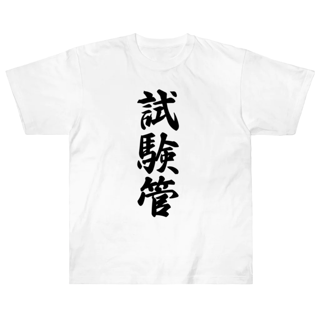 着る文字屋の試験管 Heavyweight T-Shirt