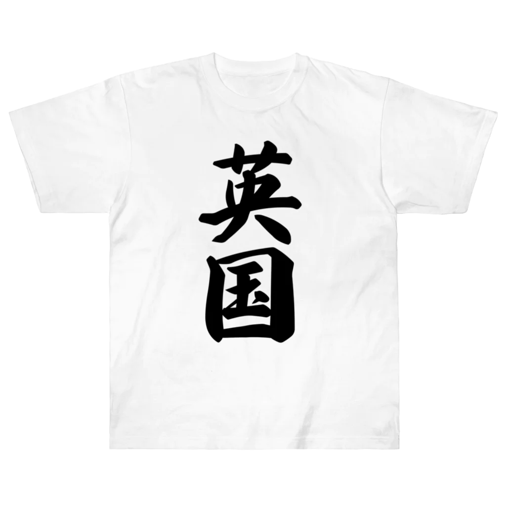 着る文字屋の英国 Heavyweight T-Shirt