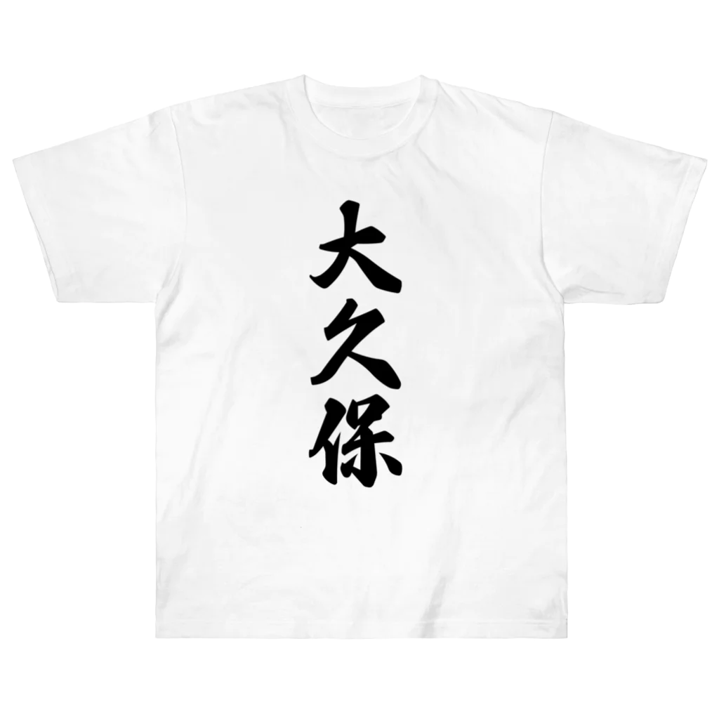 着る文字屋の大久保 ヘビーウェイトTシャツ