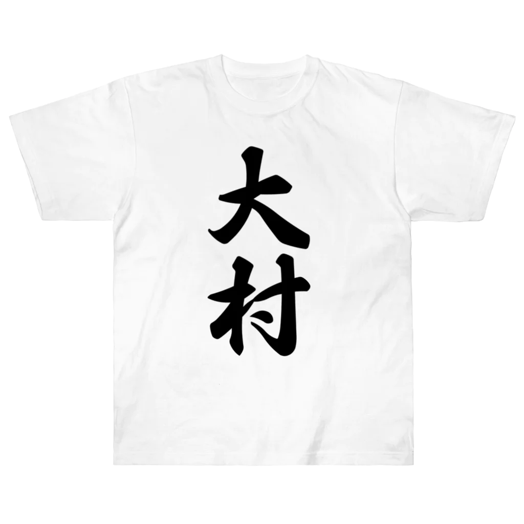 着る文字屋の大村 Heavyweight T-Shirt
