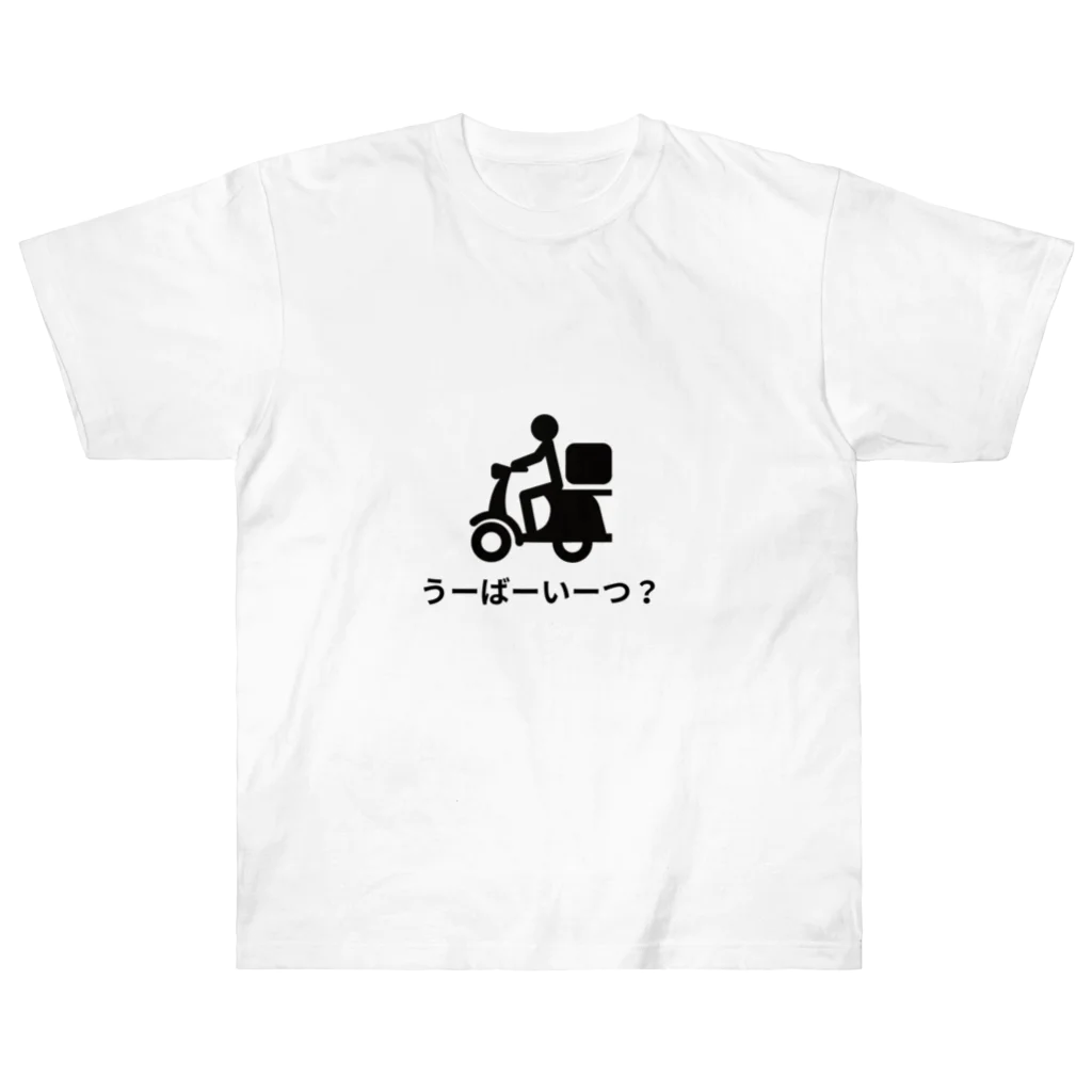 8890のうーばーいーつ？ ヘビーウェイトTシャツ