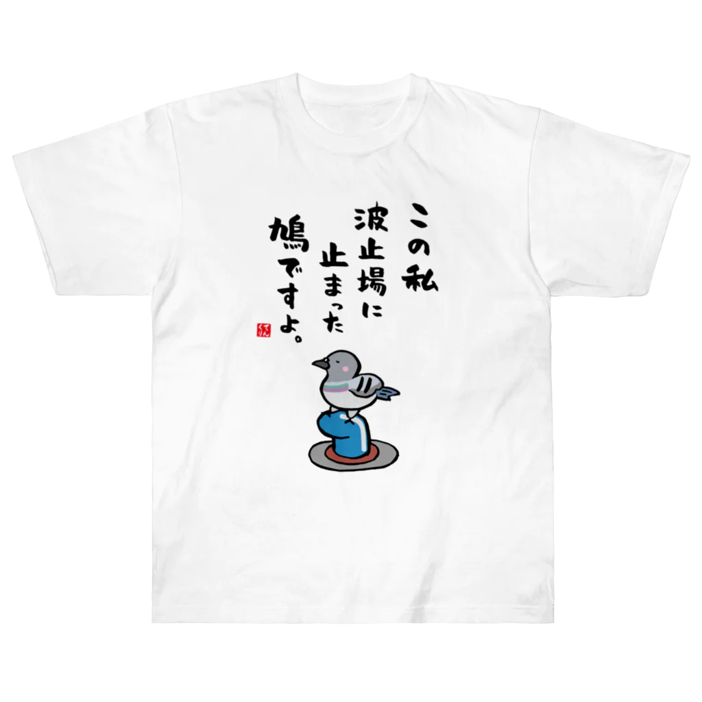 おもしろ書道Tシャツ専門店『てんくり』のこの私 波止場に止まった 鳩ですよ。 ヘビーウェイトTシャツ