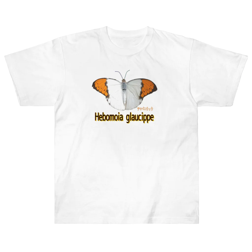 アニマル四字熟語の魅惑のツマベニチョウ　Hebomoia glaucippe ヘビーウェイトTシャツ