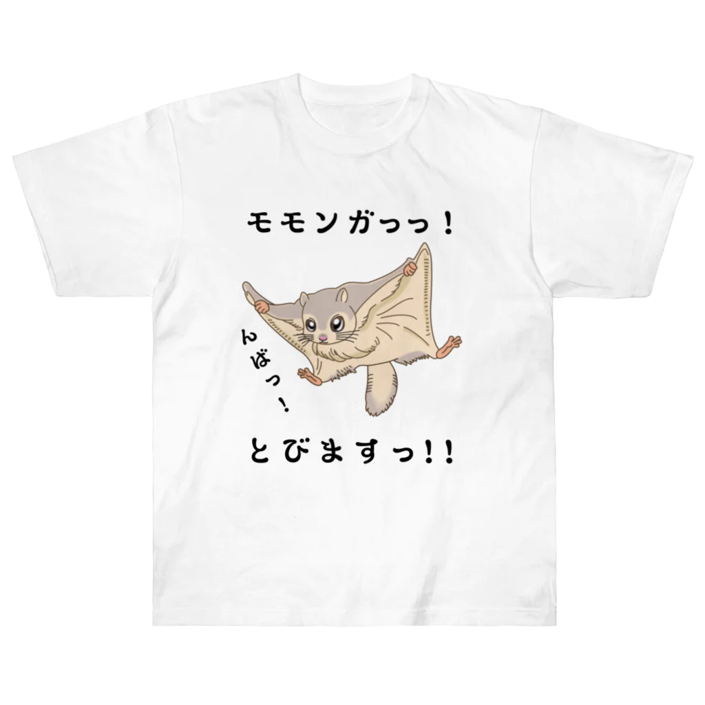 かいほう屋のモモンガっっ！ / とびますっ！！ ヘビーウェイトTシャツ