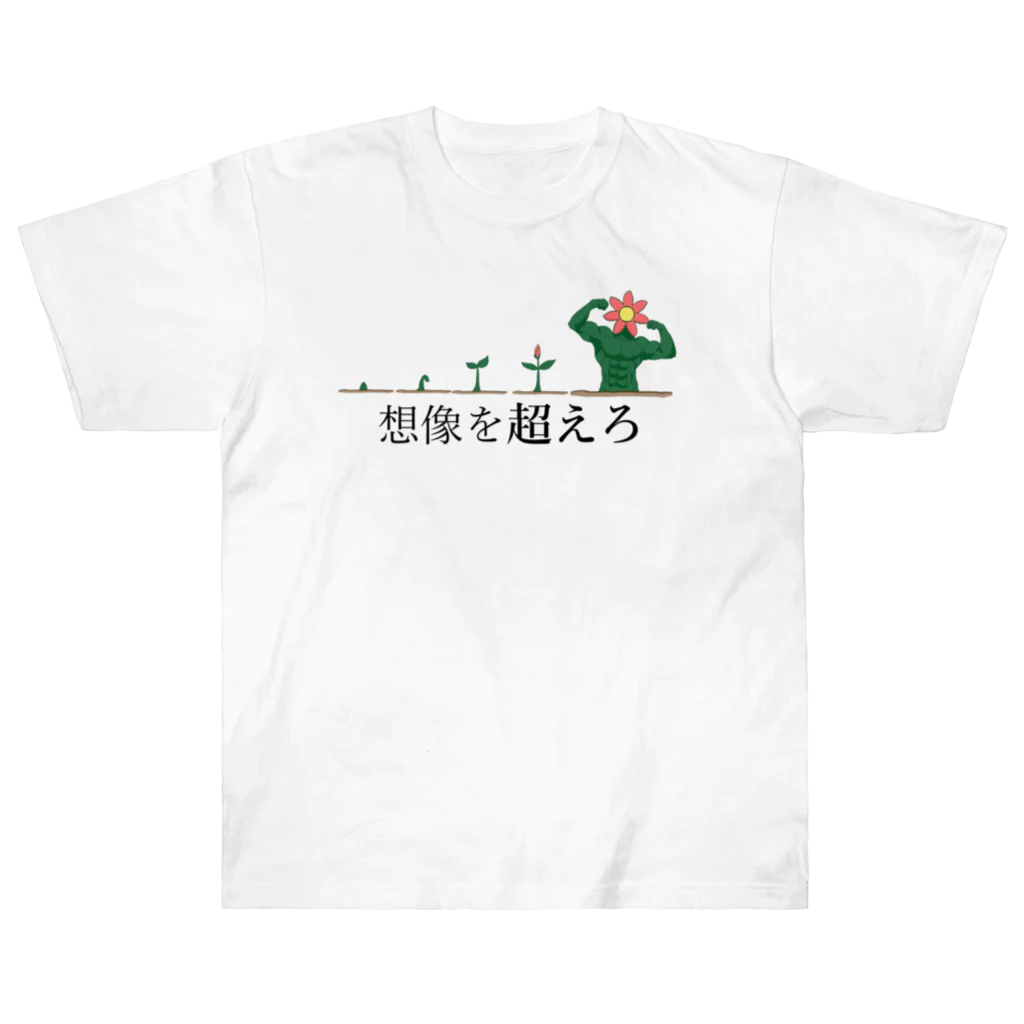 3syu3syokuの想像を超えろ ヘビーウェイトTシャツ