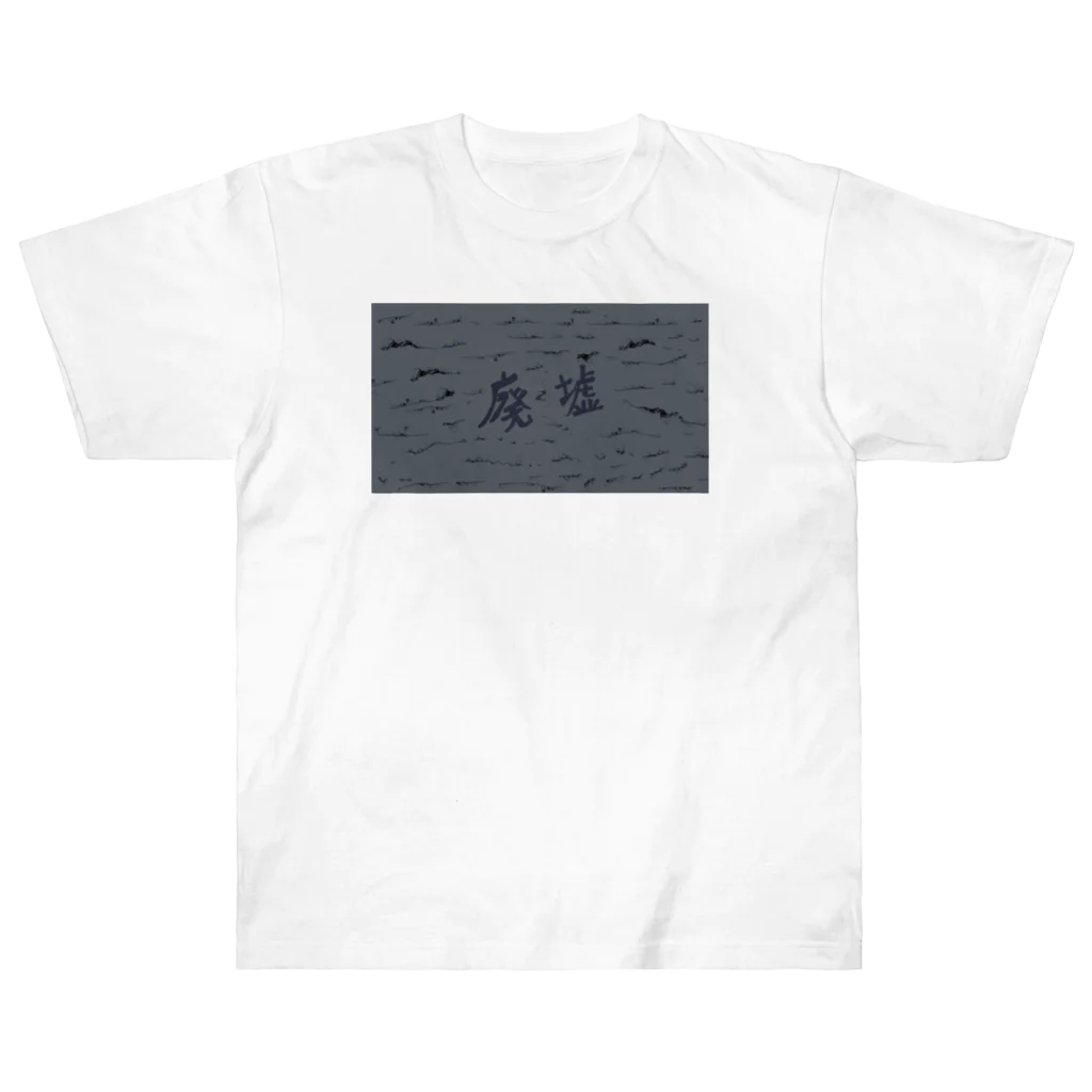 AkironBoy's_Shopの廃墟　アニメーション　①シーン ヘビーウェイトTシャツ