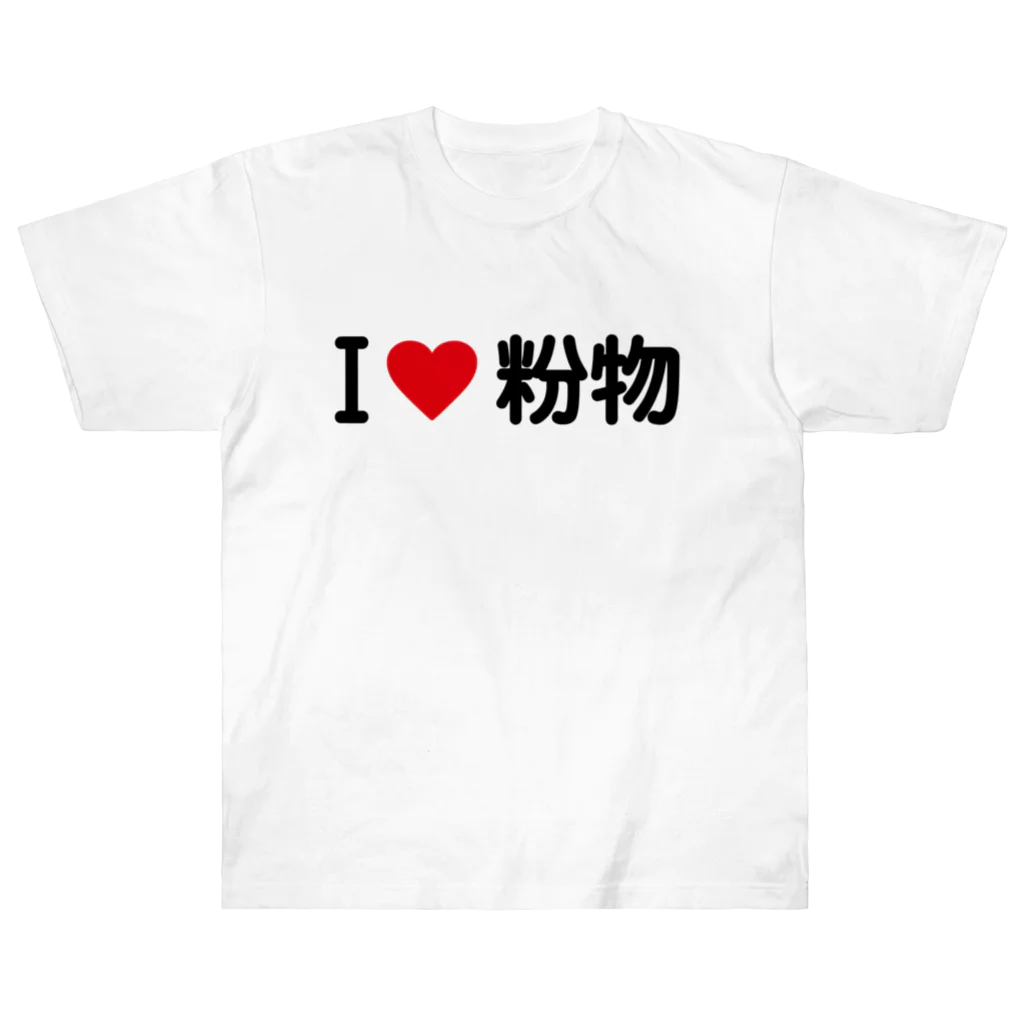 着る文字屋のI LOVE 粉物 / アイラブ粉物 Heavyweight T-Shirt