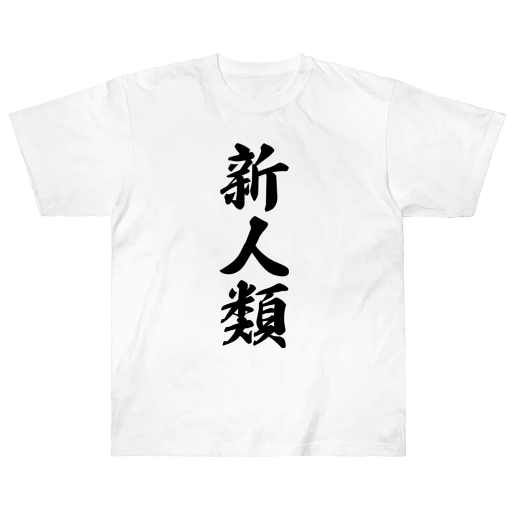 着る文字屋の新人類 Heavyweight T-Shirt