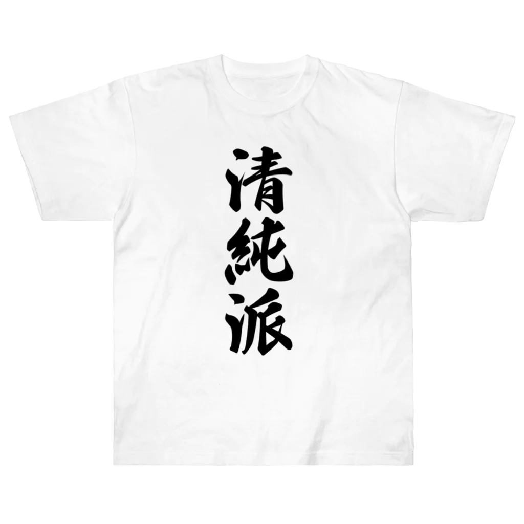 着る文字屋の清純派 ヘビーウェイトTシャツ