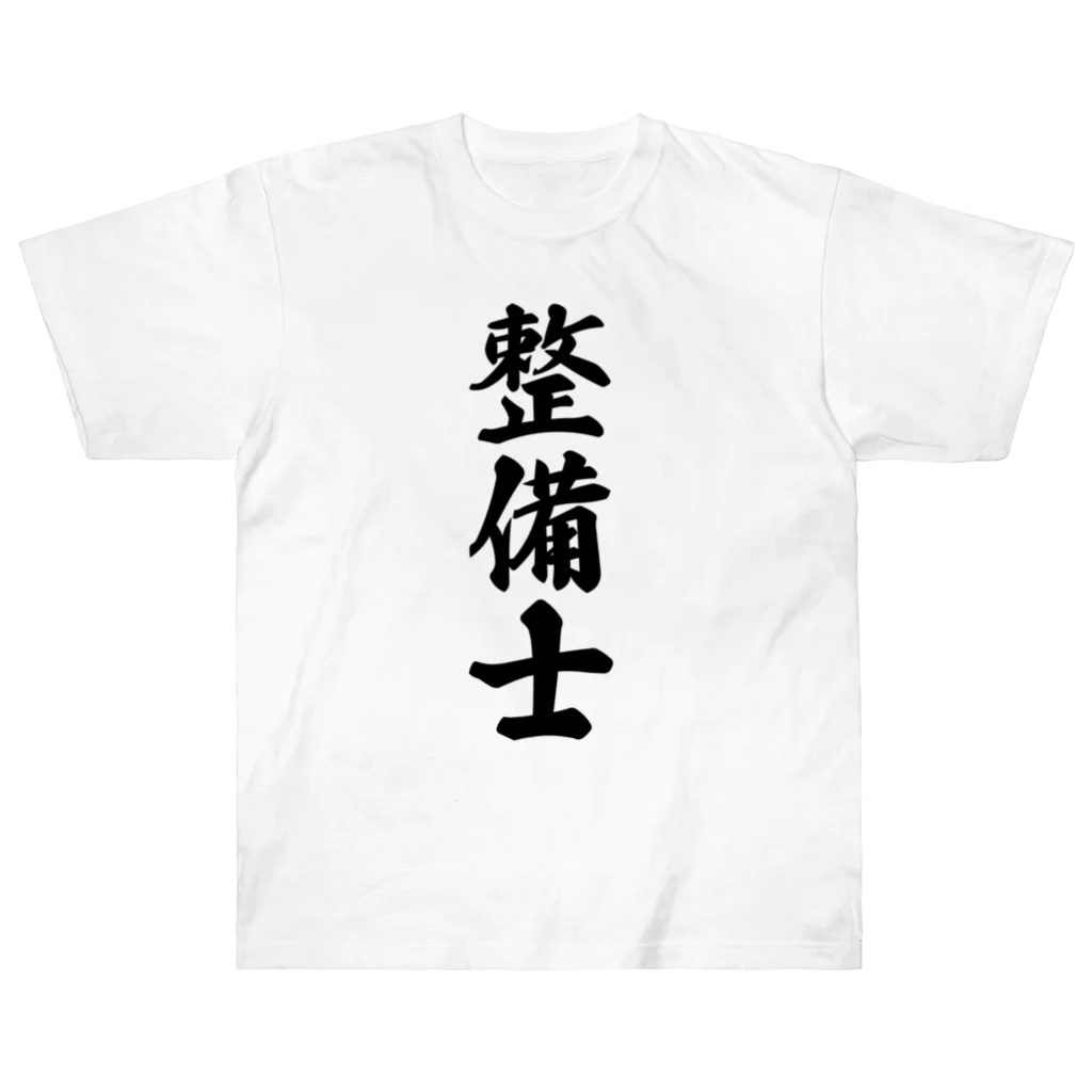 着る文字屋の整備士 ヘビーウェイトTシャツ