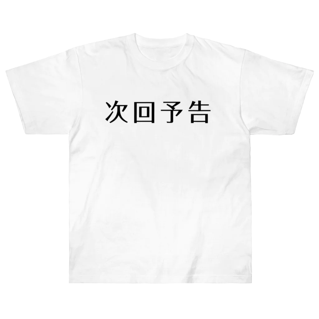 アダメロショップの次回予告 Heavyweight T-Shirt