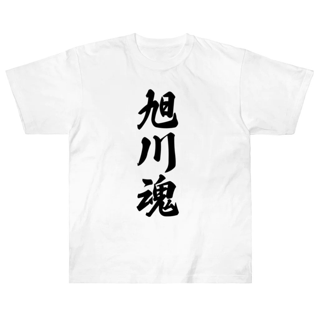 着る文字屋の旭川魂 （地元魂） Heavyweight T-Shirt