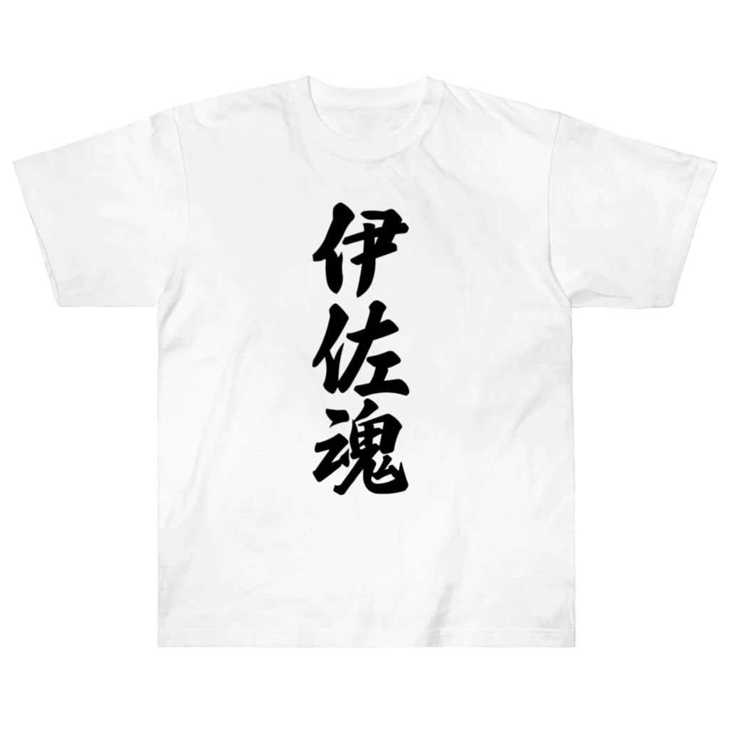 着る文字屋の伊佐魂 （地元魂） Heavyweight T-Shirt