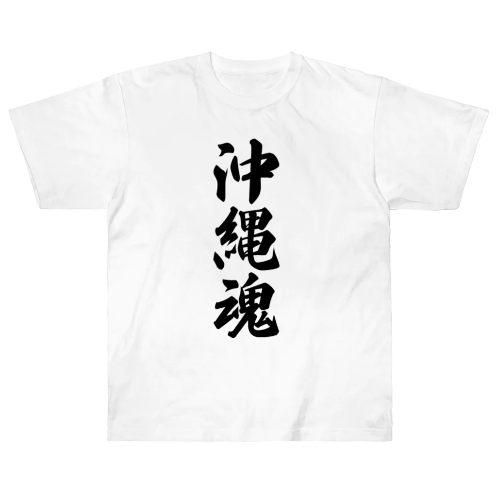 着る文字屋の沖縄魂 （地元魂） ヘビーウェイトTシャツ