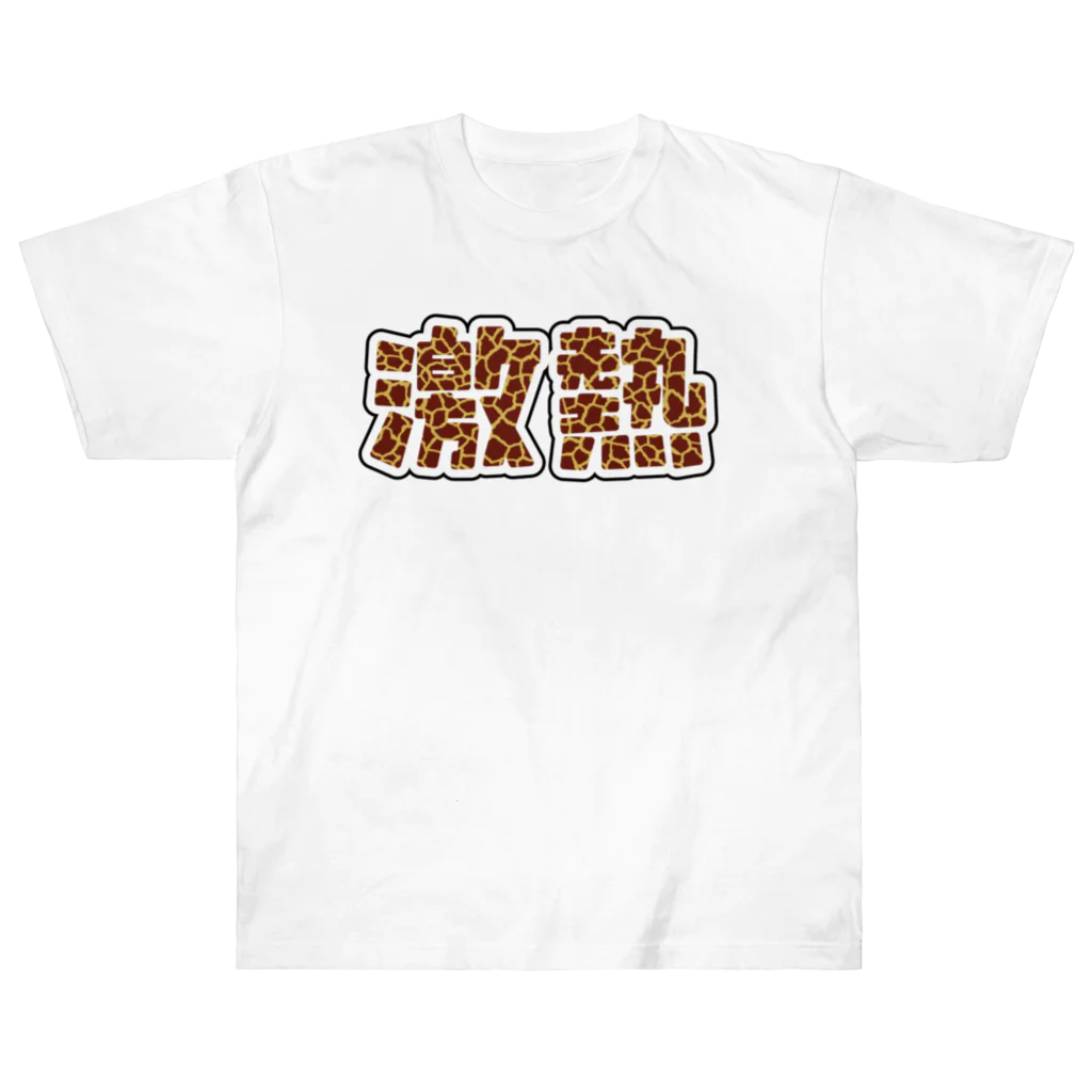 アダメロショップの激熱 - ゲキアツ - キリン柄 ヘビーウェイトTシャツ