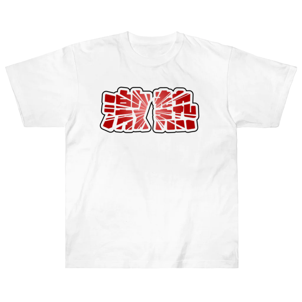 アダメロショップの激熱 - ゲキアツ - 赤文字 ヘビーウェイトTシャツ