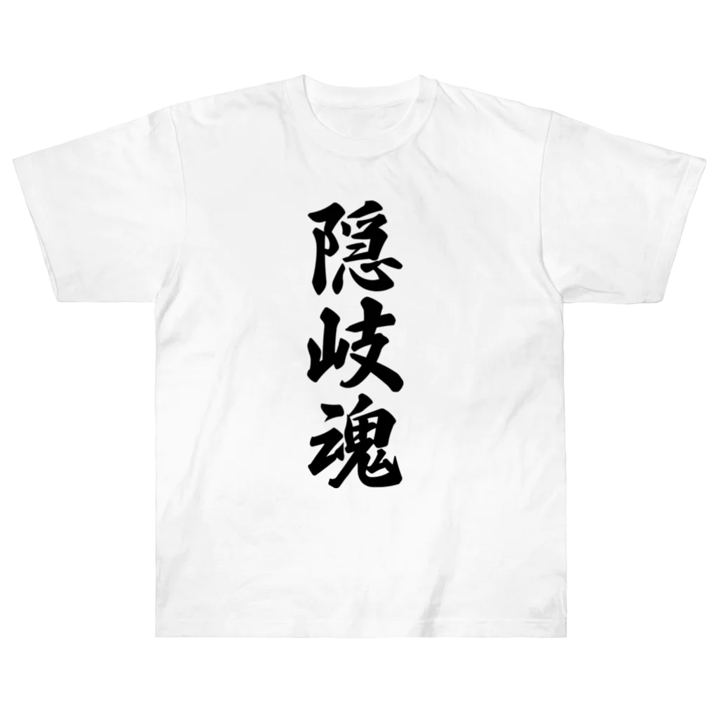 着る文字屋の隠岐魂 （地元魂） Heavyweight T-Shirt