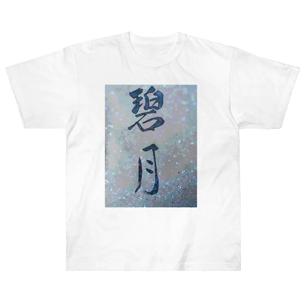 kokoro6023の碧月 Heavyweight T-Shirt