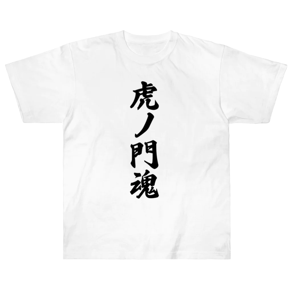 着る文字屋の虎ノ門魂 （地元魂） ヘビーウェイトTシャツ