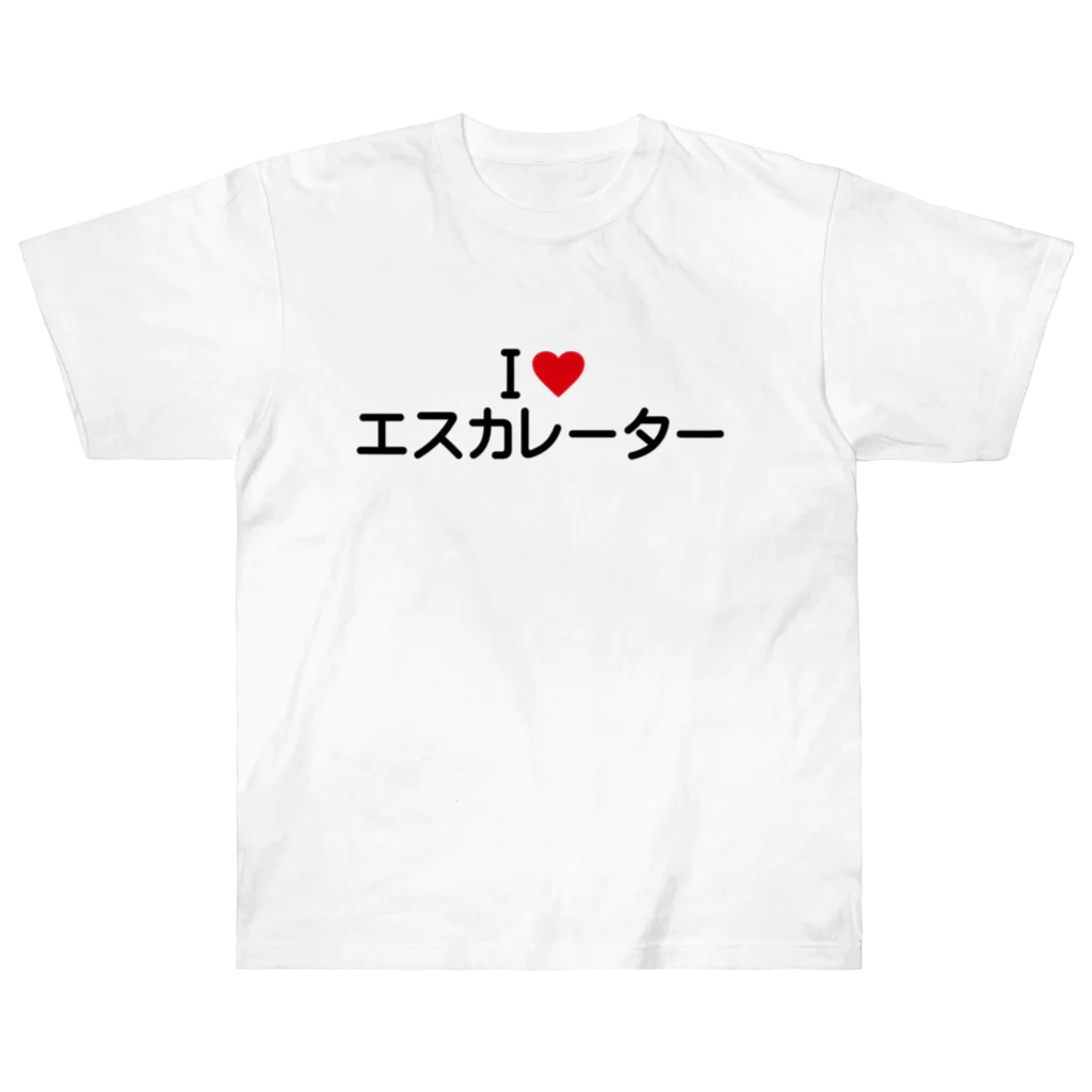 着る文字屋のI LOVE エスカレーター / アイラブエスカレーター ヘビーウェイトTシャツ