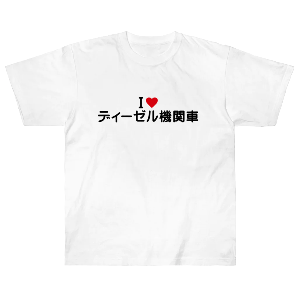 着る文字屋のI LOVE ディーゼル機関車 / アイラブディーゼル機関車 ヘビーウェイトTシャツ