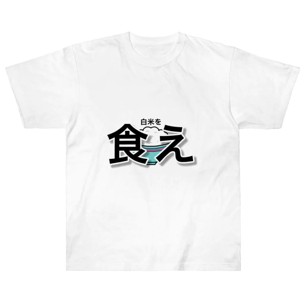 凧箱の白米を食え ヘビーウェイトTシャツ