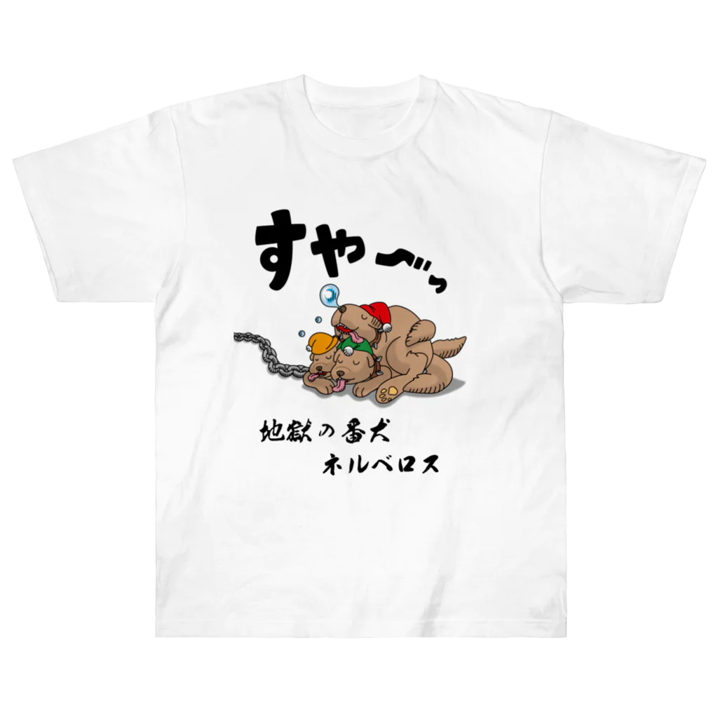 かいほう屋の地獄の番犬「ネルベロス」 ヘビーウェイトTシャツ