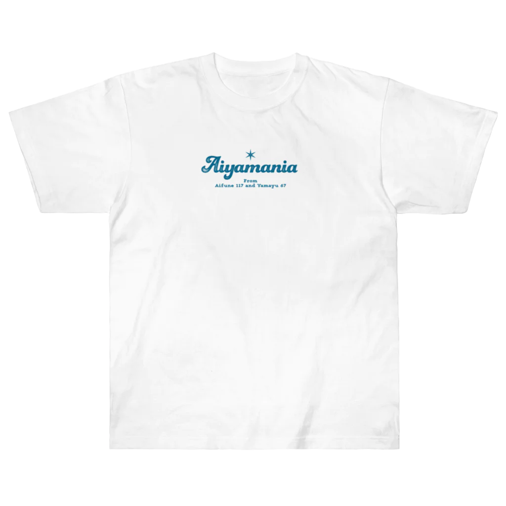 じゅんまい商店のAIYAMANIA　〜好きな酒米は愛山です♡〜 Ver. 2.0【Blue】 Heavyweight T-Shirt