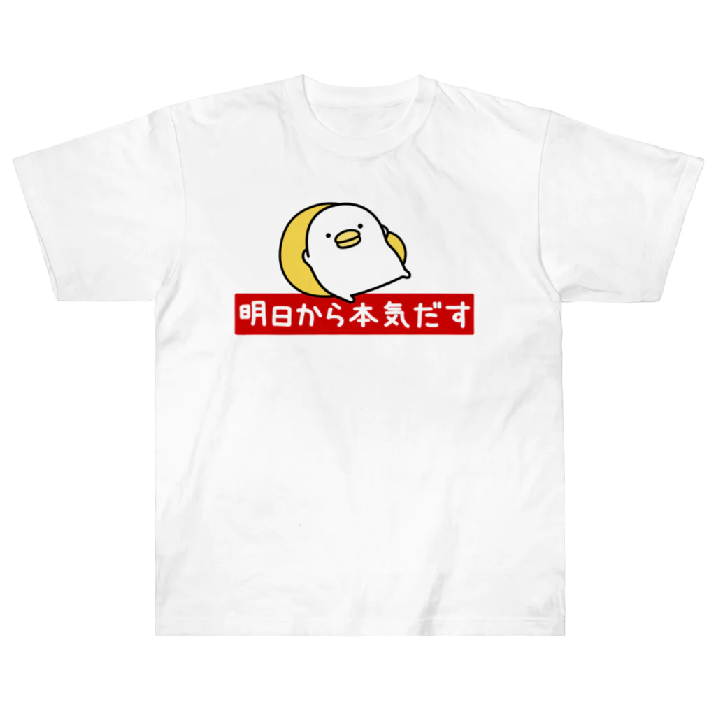 mame&coのうるせぇトリ（明日から本気だす） Heavyweight T-Shirt